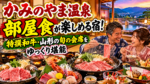 かみのやま温泉で部屋食が楽しめる宿!名月荘で特撰和牛・山形の旬の会席をゆっくり堪能