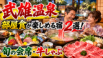 武雄温泉で部屋食が楽しめる宿2選！佐賀の旬の会席・牛しゃぶをお部屋でゆっくり堪能