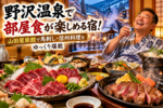 野沢温泉で部屋食が楽しめる宿！山田屋旅館で馬刺し・信州料理をゆっくり堪能