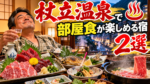 杖立温泉で部屋食が楽しめる宿2選!馬刺し・鮎・熊本の旬会席をお部屋で堪能