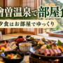 湯檜曽温泉の部屋食と客室露天風呂をテーマにしたイメージ画像